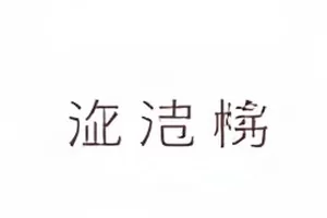 重录一次音乐棚录音推子特写